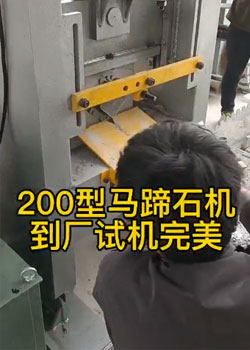 200型馬蹄石機生產流程