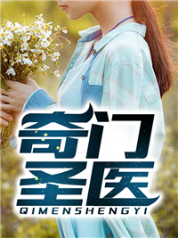 醫(yī)術(shù)之光,奇門醫(yī)圣照亮未來