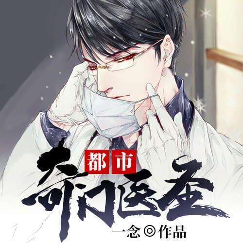 醫術之光,奇門醫圣照亮未來