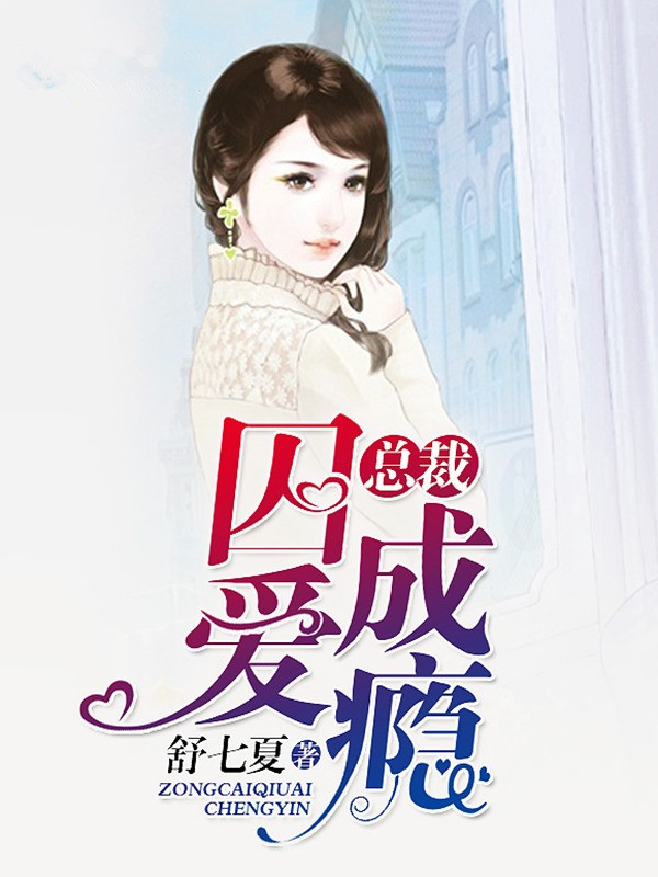 虐愛成癮，最新章節揭示情感糾葛與愛的拉扯