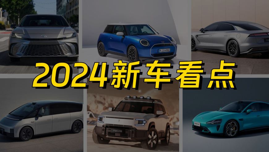 重磅來襲！2024最新汽車引領未來出行新潮流，引領行業創新風潮！