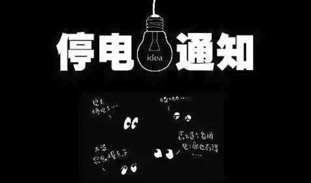 沈陽(yáng)市最新停電通知公告