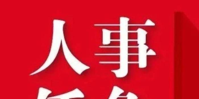 錦屏縣最新人事任免,時代背景下的新篇章