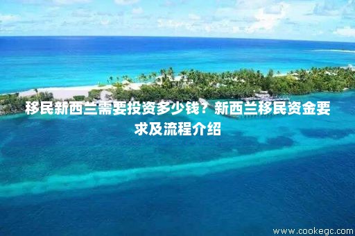新西蘭投資移民最新政策，變化中的機遇與成就感的召喚之路