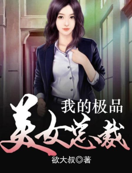 茗香寶兒總裁攻略，一步步走向成功的道路