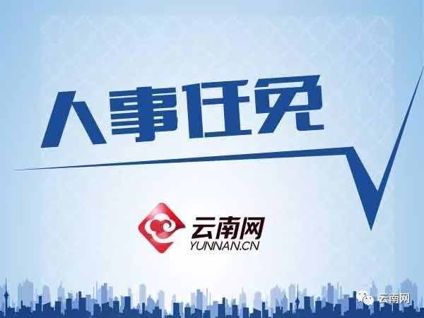 云南官員最新任免消息,科技賦能革新管理體驗