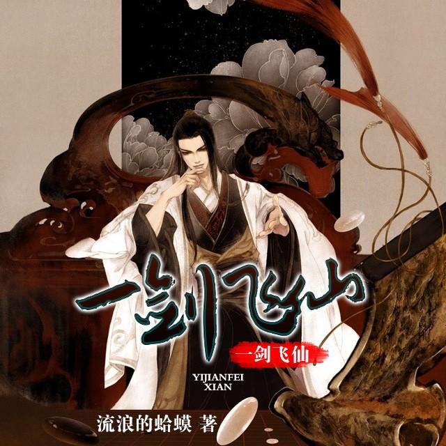 一劍飛仙最新章節列表速遞