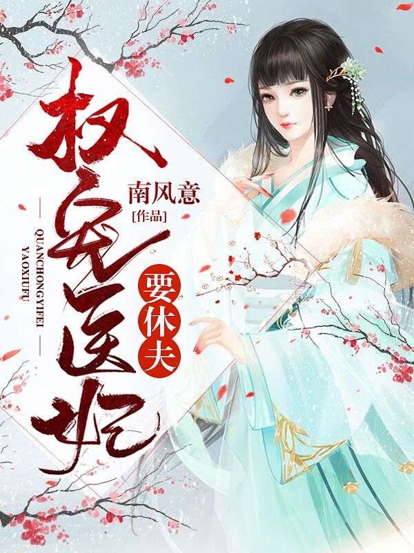 醫妃獨寵俏夫君,最新章節甜蜜來襲!