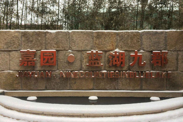 嘉園藍湖九郡最新動態，自然美景探索之旅，尋覓內心平和寧靜的居所