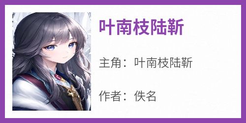 靳未南葉薄歆最新章節獲取攻略及精彩內容搶先看！