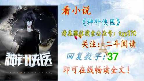 神針俠醫最新快速更新版,醫術勵志與自我超越之旅