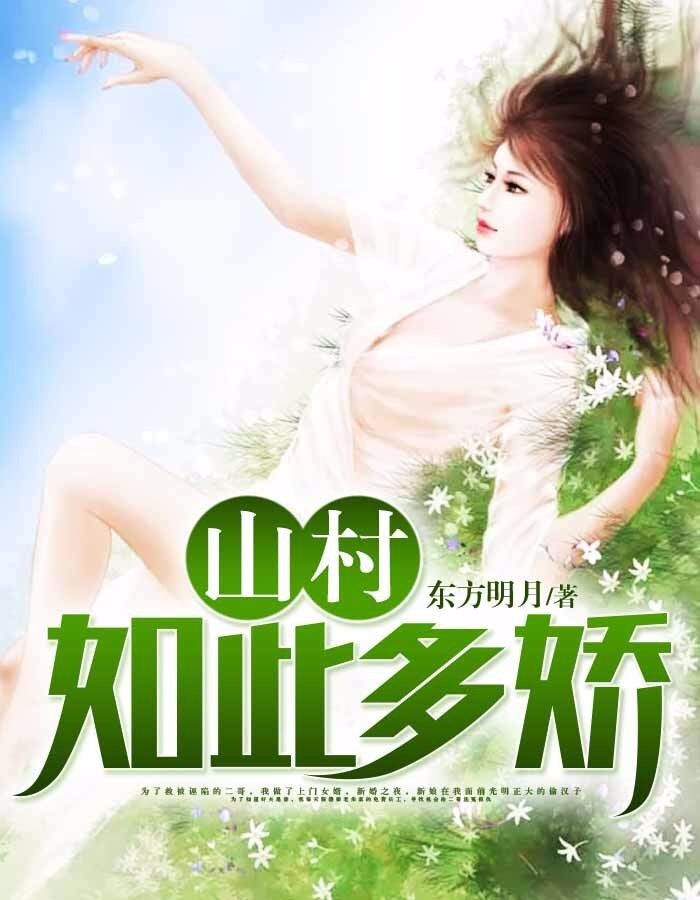 山村如此多嬌，自然美景鼓舞下的探索之旅與最新章節(jié)列表