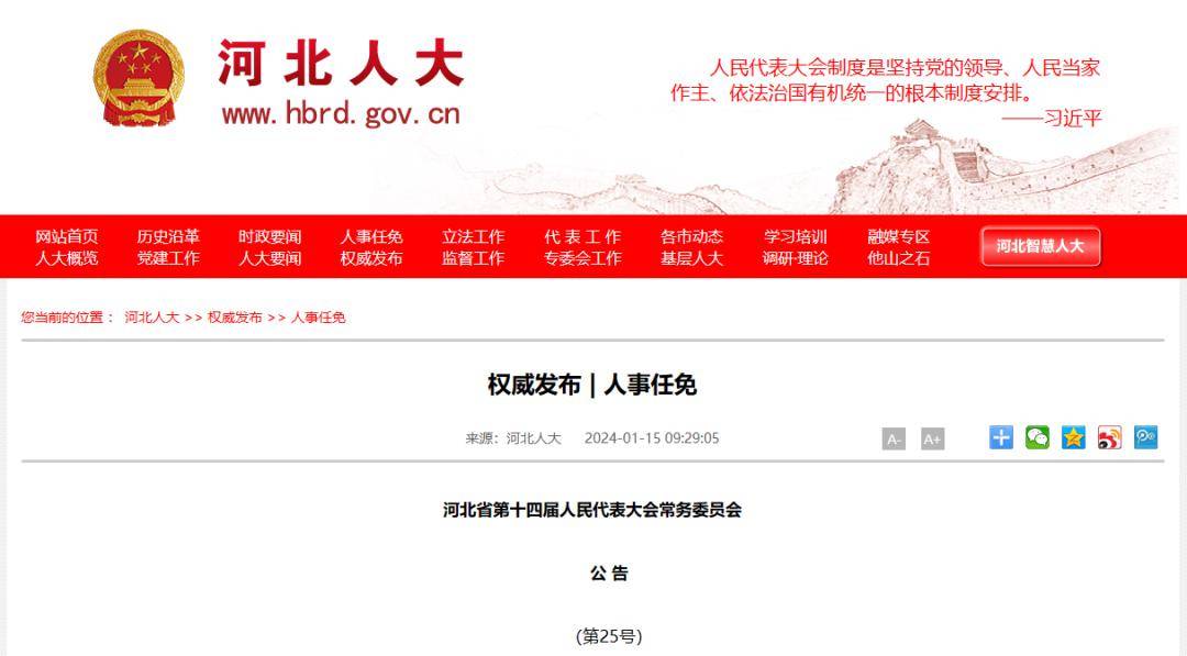 河北任免24名廳級干部,執行驗證計劃_知曉版36.614