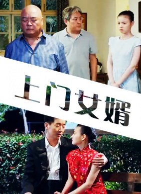 上門女婿周偉，現代都市情感與成長故事最新章節