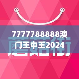 7777788888澳門王中王2024年,創新策略執行_精英版4.208