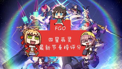fgo四星節奏榜最新,FGO四星節奏榜最新——科技重塑命運，四星英靈引領潮流