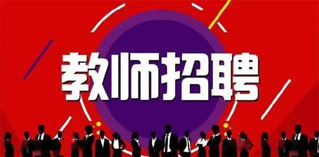 科技引領(lǐng)教育新紀(jì)元,最新教師招聘信息發(fā)布,誠(chéng)邀教育精英加入
