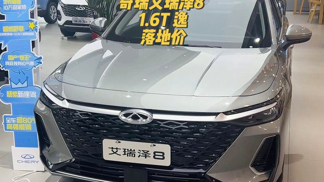 奇瑞艾瑞澤8最新落地購車指南與流程詳解，一站式了解購車全攻略