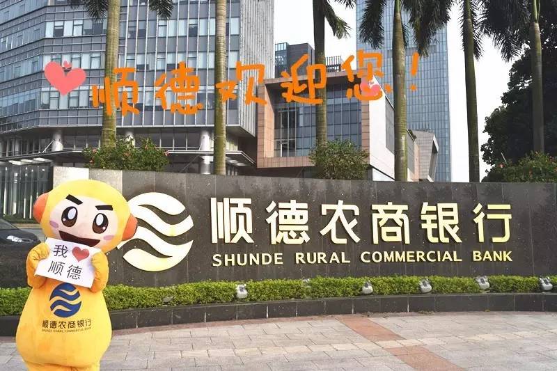 順德農商銀行最新動態，科技重塑體驗，便捷生活再升級