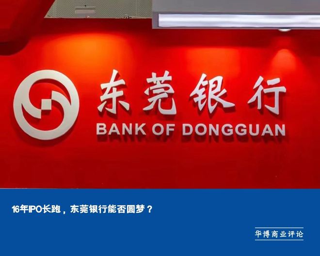 東莞銀行上市,變化、學習與成就的力量,探索前行之路