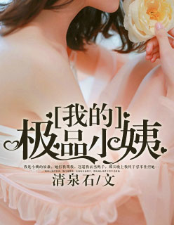 鄰里溫情日常，我的極品小桋與小桀章節更新