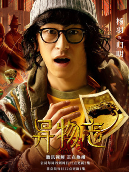 異物志演員表深度解析,角色與演員匹配度探究