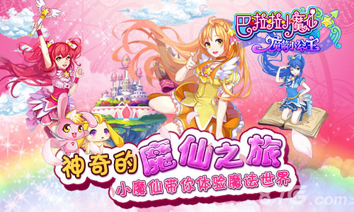 全新巴啦啦小魔仙版,魔法日常與友情之光的閃耀