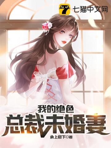 我的絕色總裁未婚妻，甜蜜探秘與熱血逆襲之旅的最新章節