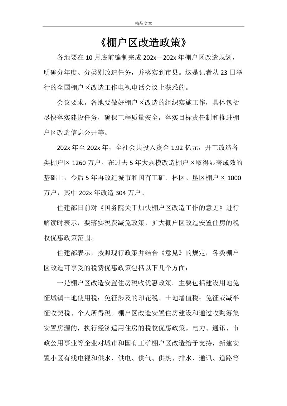 棚戶區改造最新政策下的溫馨變遷故事