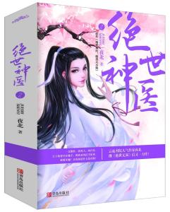 絕世神醫，醫術巔峰的熱血傳奇之旅持續更新章節