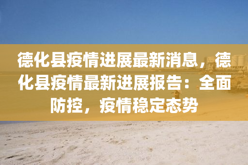 德化最新疫情動態下的日常溫馨瞬間