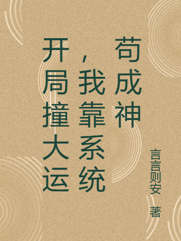 初六蘇梅小說(shuō)最新章節(jié)深度解析，引人入勝的故事魅力