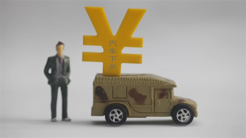 購置稅新政策激發潛能,自信與成就感并存