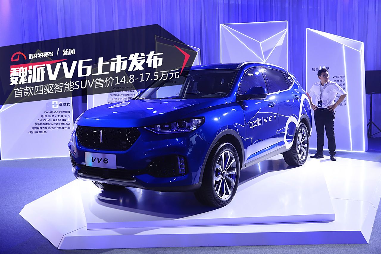 VV6上市，開啟智慧出行新篇章，自信成長之旅啟航