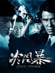 電視劇冷風暴，觀看與賞析指南