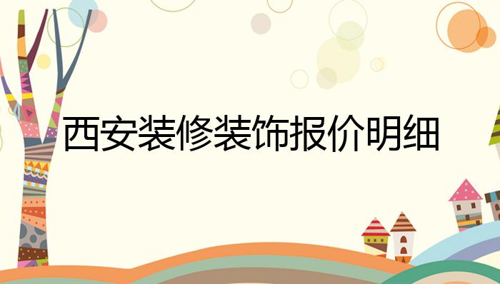 西安裝修行情深度解析，磚瓦間找尋自信與成就感的源泉