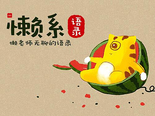 懶語新鮮出爐，重新定義生活節奏與方式的全新理念