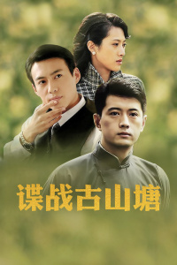 諜戰古山塘電視劇,歷史背景下的敘事深度探討