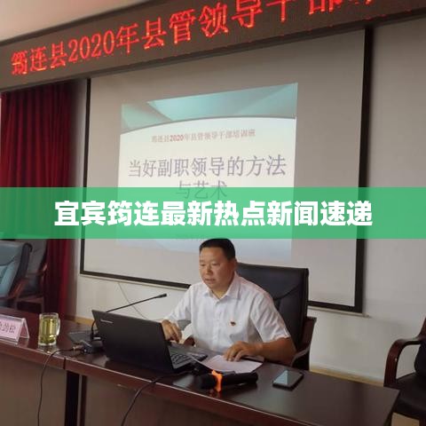 筠連新鮮資訊,學習變化,勵志前行,自信成就未來