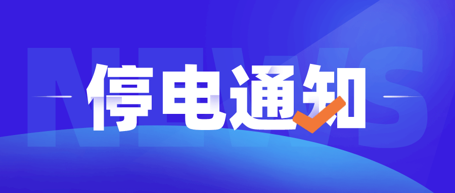 蒼南停電通知背后的暖心故事,最新停電通知一覽