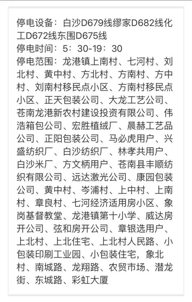 蒼南停電通知背后的暖心故事,最新停電通知一覽
