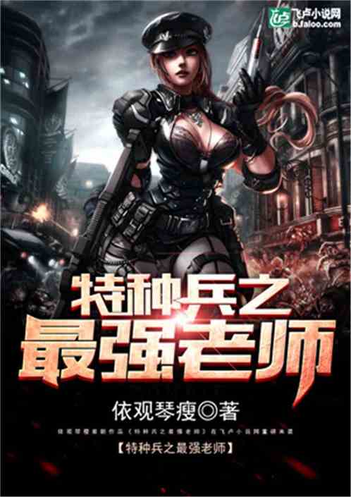 時代背景下的教育之光,特種教師最新章節(jié)介紹