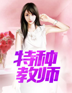 時代背景下的教育之光,特種教師最新章節介紹