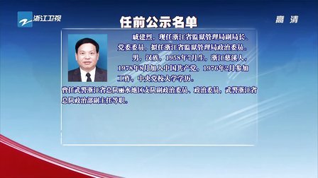 浙江干部公示最新動態，勵志之光照亮未來之路發展之路