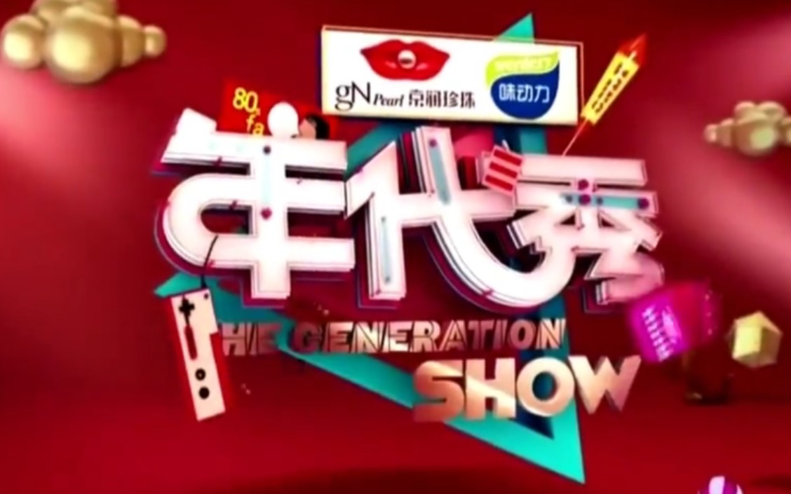 年代秀最新一期,變化中的學習,自信與成就感的源泉