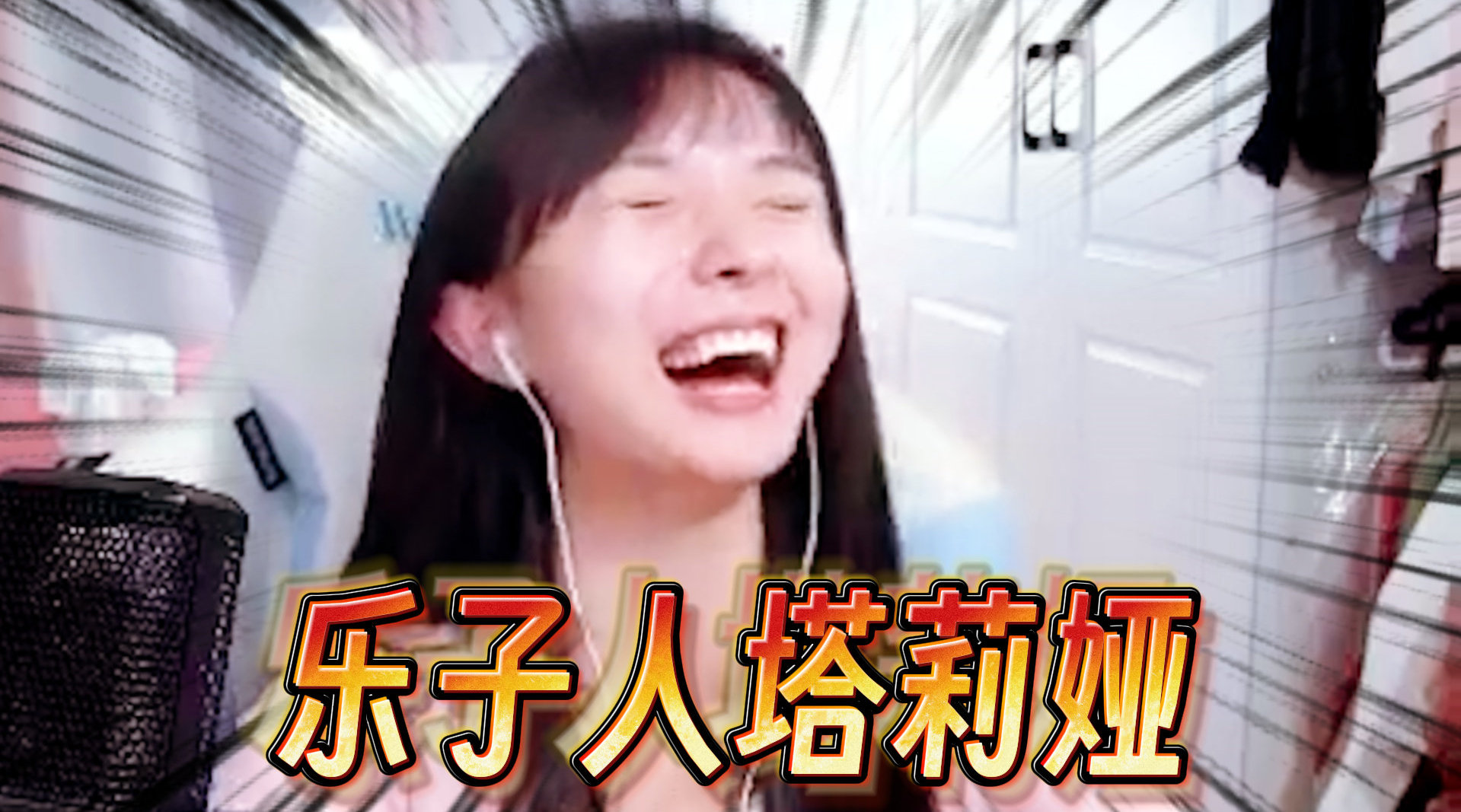 播樂子,從起源到影響——一文回顧其在特定時代的輝煌歷程