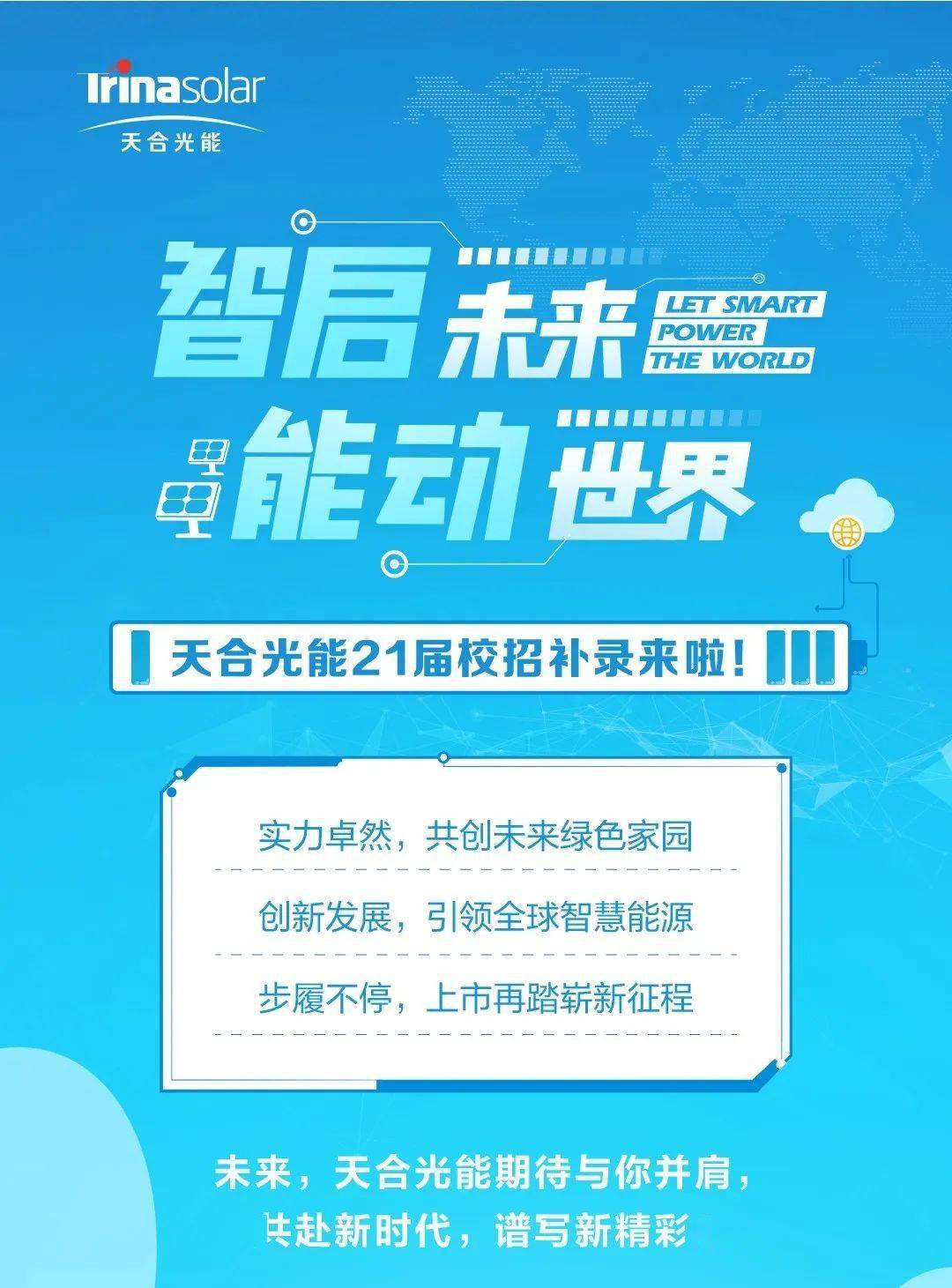 天合光能最新招聘,綠色能源領域的璀璨明星職位開啟招募之旅