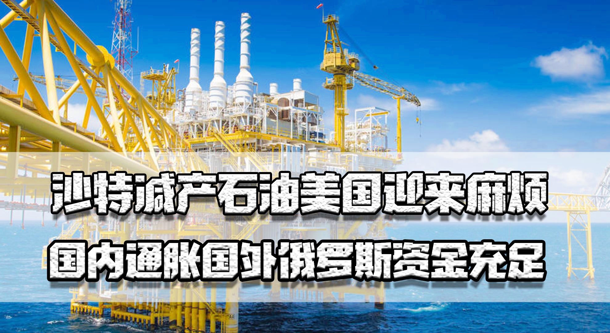 沙特石油減產最新動態更新,減產消息持續影響全球油市