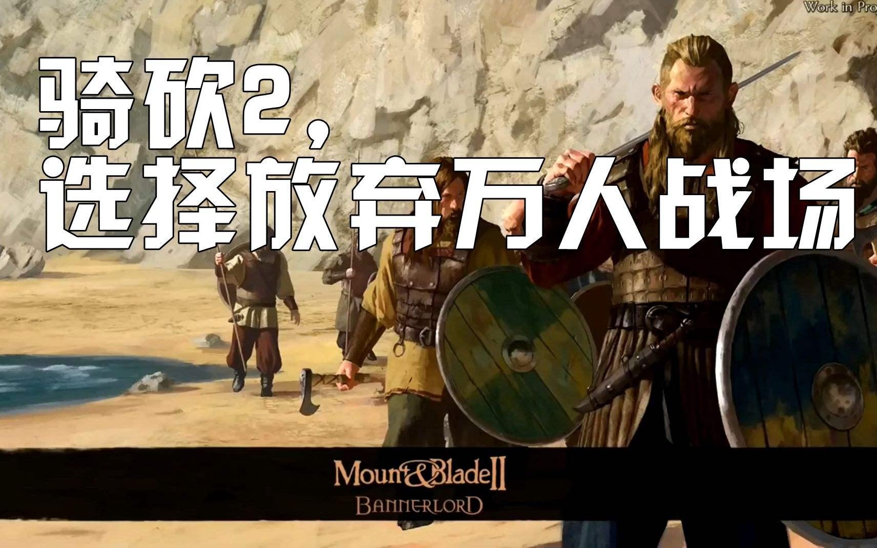 騎砍最新版重磅更新，戰火重燃，策略與勇氣的巔峰對決！