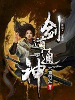 深度解析劍道通神最新章節，角色成長與劍道奧秘揭秘